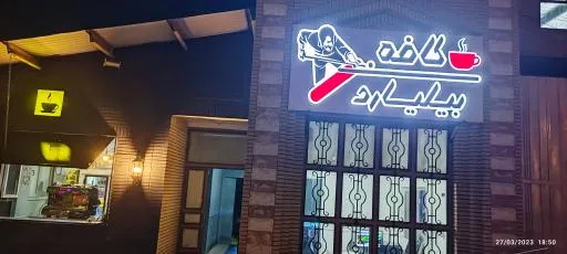 کافه بیلیارد
