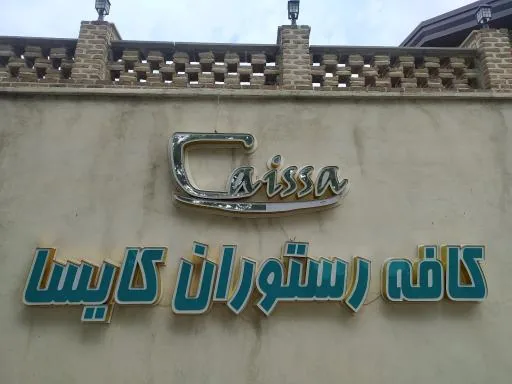 کافه رستوران کایسا