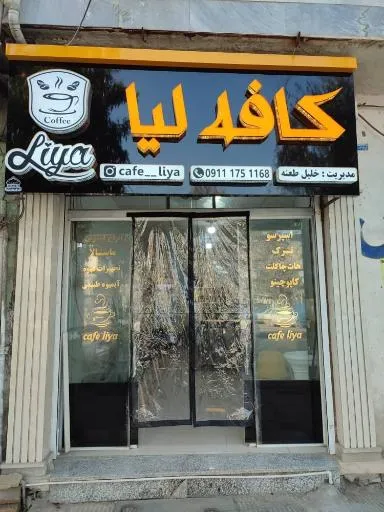 کافه لیا