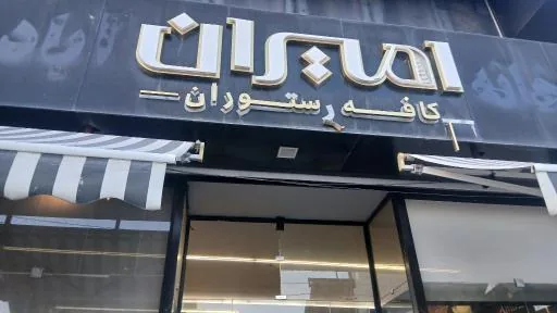 رستوران و فست فود امیران