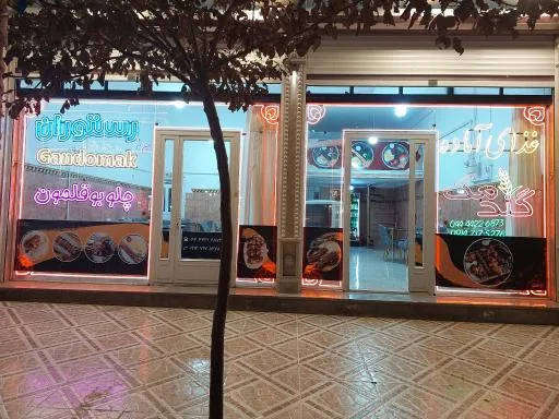 رستوران گندمک