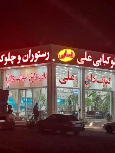 رستوران چلو کبابی علی