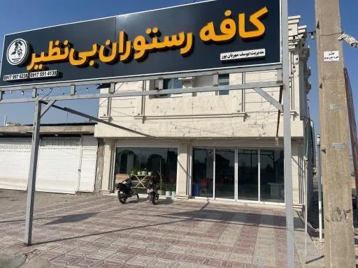کافه رستوران و بیرون بر بی نظیر
