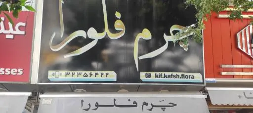 چرم فلورا