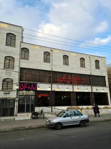 رستوران حاج عباس اصلی