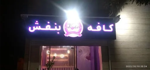 کافه بنفش