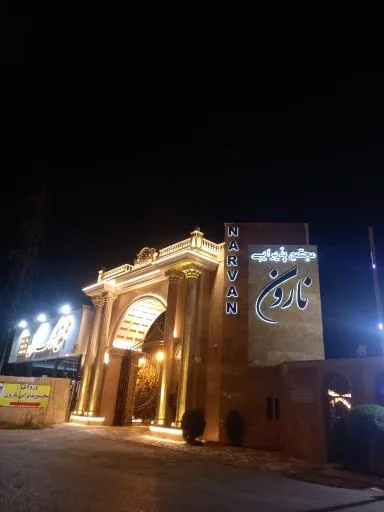 رستوران نارون