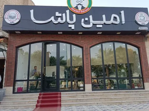 کافه باقلوا امین پاشا