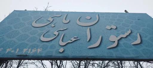 رستوران و پرورش ماهی عباسی