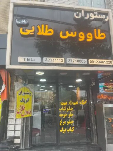 رستوران طاووس طلایی