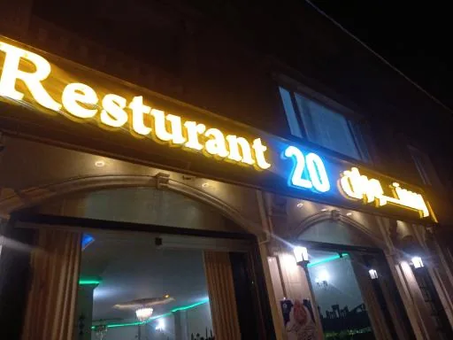 رستوران 20
