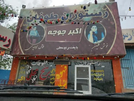 رستوران طوفان