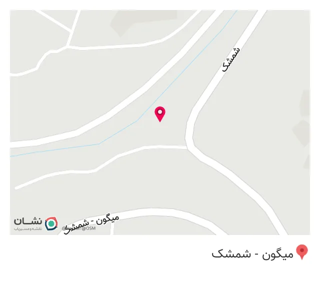 کافه شمشک