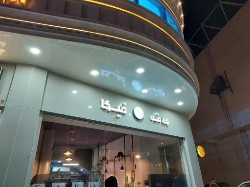 کافه فیکا