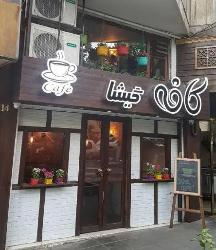 کافه گیشا