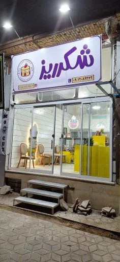 کافه کیک شکرریز