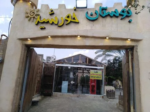 رستوران بوستان خورشید
