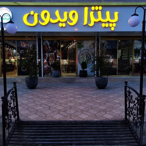 کافه رستوران ویدون