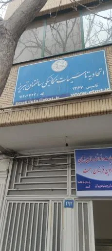 اتحادیه تاسیسات مکانیکی ساختمانی تبریز