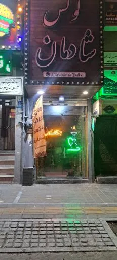 کافه لوکس شادمان