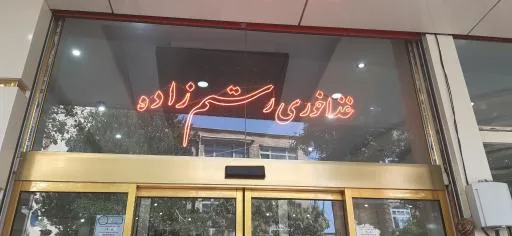 رستوران رستم زاده