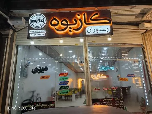 رستوران کازیوه