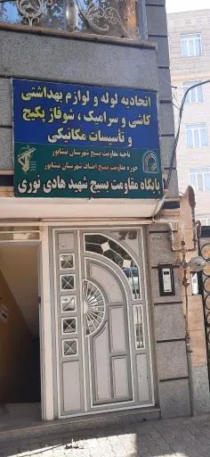 اتحادیه لوله و لوازم بهداشتی کاشی و سرامیک و تاسیسات ساختمان