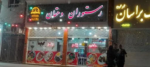 رستوران دهقان