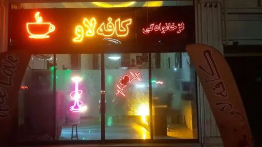 کافه لاو