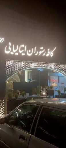 کافه رستوران ایتالیایی