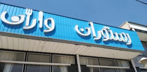 رستوران و تالار پذیرایی واران