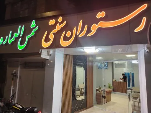 کافه رستوران سنتی شمس العماره