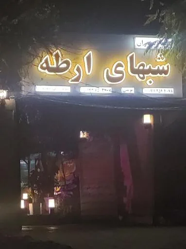 کافه رستوران شبهای ارطه