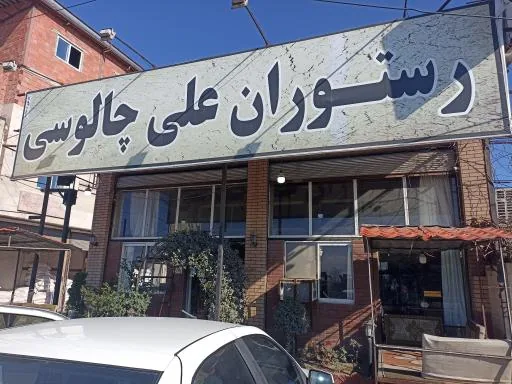 رستوران سنتی علی چالوسی