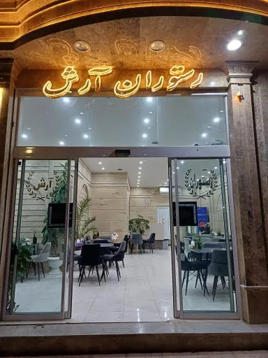 رستوران ارش