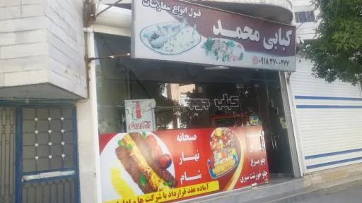رستوران و کبابی محمد نادرزاده