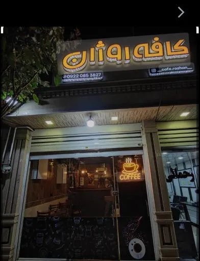 کافه روژان