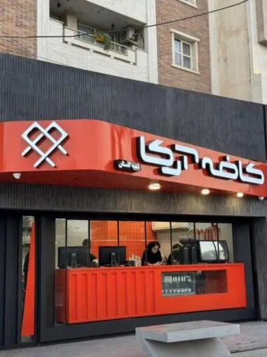 کافه آرکا