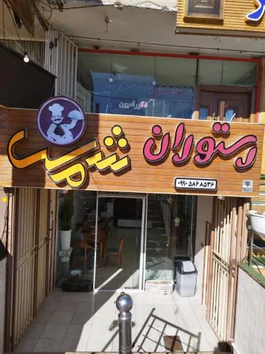 رستوران شمس