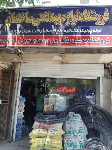لوازم بهداشتی و تاسیسات ساختمان محسن طاهری
