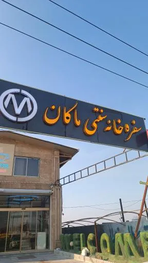 کافه رستوران ماکان