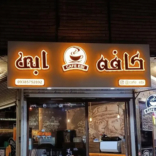 کافه ابی