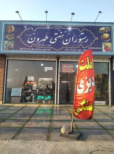 رستوران سنتی طهرون