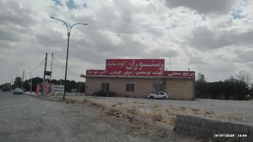 رستوران کوه‌‌ سفید
