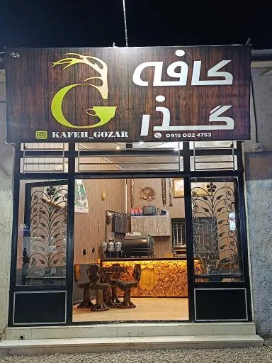 کافه گذر