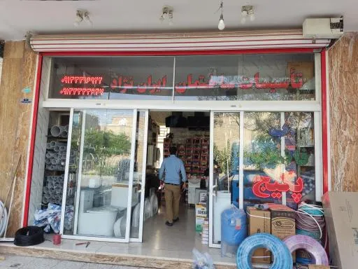 تاسیسات ساختمان ایران نژاد