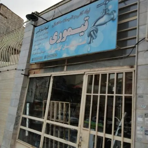 لوله کشی و تاسیسات ساختمانی تیمور
