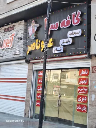 کافه سرا عمو ناصر