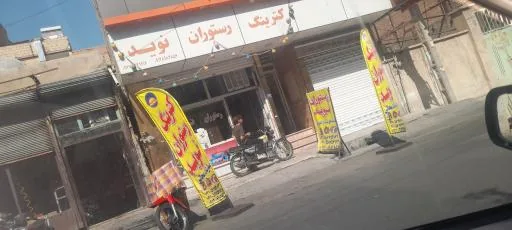 رستوران نوید