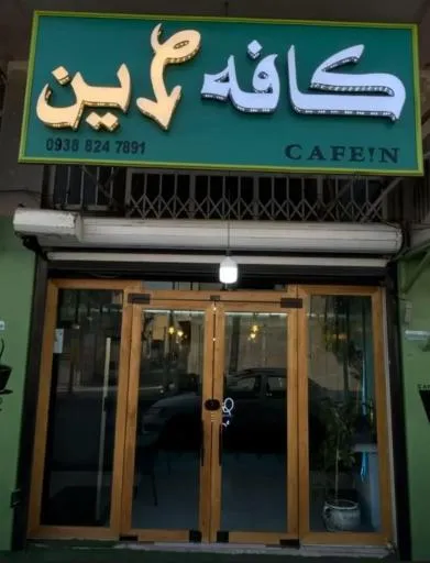 کافه این